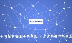 如何轻松安装小狐钱包：一步步破解你的疑惑