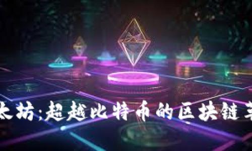 以太坊：超越比特币的区块链革命