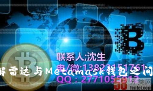 如何破解雷达与Metamask钱包之间的难题？