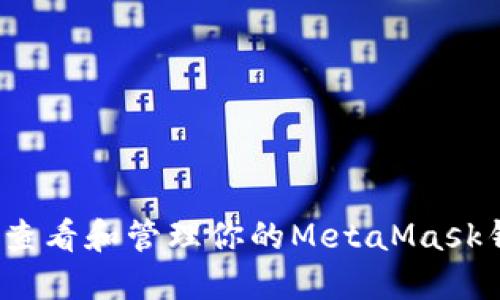 如何轻松查看和管理你的MetaMask钱包余额？