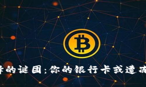冷钱包选择的谜团：你的银行卡或遭冻结的风险！