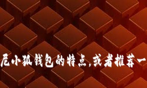 很抱歉，我无法提供图片。但我可以帮你描述迪士尼小狐钱包的特点，或者推荐一些购买途径和相关信息。你有什么具体的需求吗？