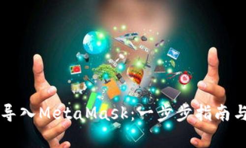 如何将TP钱包导入MetaMask：一步步指南与常见问题解析