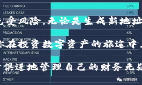 冷钱包地址会改变吗？解锁数字资产存储的秘密

冷钱包,数字货币,安全存储/guanjianci

引言：数字资产的安全之道
在如今数字货币日益盛行的时代，如何安全地存储这些虚拟资产成为了每一位投资者关注的焦点。冷钱包，作为一种被广泛认知的安全存储方式，凭借其高水平的安全性赢得了用户的信任。然而，关于冷钱包地址是否会改变的争议时有发生，许多人在使用冷钱包时常常对此感到困惑。在本文中，我们将深入探讨这个问题，并为广大数字资产投资者解锁冷钱包的秘密。

什么是冷钱包？
在讨论冷钱包地址的变化前，首先必须了解冷钱包的基本概念。冷钱包是指一种不与互联网直接连接的钱包，通常用于存储大量的数字货币，确保资产安全。与之对应的是热钱包，这种钱包虽然方便使用，但由于与网络连接，安全性相对较低。冷钱包的设备可以是硬件，例如 Ledger 和 Trezor，也可以是纸质钱包，用户会把公钥和私钥写在纸上保存，避免网络攻击。

冷钱包地址的基本运作机制
冷钱包地址的创建和运作基于公钥密码学。每个冷钱包都有一对密钥——公钥和私钥。公钥就像你的银行账号，可以共享给别人以接收资金；私钥则像是你的密码，绝对不能泄露。冷钱包生成地址时，通常是从公钥派生而来。在这个过程中，用户会得到一个用于接收数字货币的地址。

冷钱包地址会改变吗？
直接回答这个问题：冷钱包地址不会随意改变，但其生成的地址可能会因为多种原因不同。通常情况下，当你第一次创建冷钱包时，生成的地址是固定的，一直可以使用。但是，有些冷钱包（尤其是支持生成多个地址的）允许用户创建新的接收地址。

生成新地址的原因
生成新地址的原因有几个，例如为了增强隐私。有些用户希望在接收款项时提高匿名性，通过不同的地址接收款项可以防止其他人追踪他们的资金流动。另外，利用多个地址还可以有效管理不同资产或交易。这在操作多个币种时尤为重要。

冷钱包的地址变化与安全性
在某些钱包中，用户可以选择启用“可变地址”功能，这意味着每次接收资金时都会生成一个新的地址，而不是一直使用同一个地址。这样的设计不仅提升了隐私性，也使得追踪变得困难。某些冷钱包会使用“HD（分层确定性）钱包”技术，使用户的每笔交易都能生成一个新地址，用户只需记住一个“种子短语”，就能通过这个短语恢复所有的地址和资金。

如何管理你的冷钱包地址
当你使用冷钱包时，了解如何管理地址和资金是至关重要的。首先，坚持记录每一个新生成的地址是一个好习惯。虽然许多冷钱包会自动记录地址，但手动记录可以帮助用户更好地掌握每次交易的状态。此外，用户应定期检查地址的使用情况，以防止资产丢失或被遗忘。

冷钱包使用中的常见误区
在使用冷钱包的过程中，一些误区可能会导致用户面临风险。很多用户认为只要使用冷钱包，就完全安全了，实际上，冷钱包的安全性在很大程度上取决于如何管理私钥。私钥如果被泄露，即便是冷钱包也无法保障你的资产安全。

冷钱包的未来及技术进展
随着区块链技术的不断发展，冷钱包的形式与功能也在与时俱进。新的冷钱包产品不断涌现，提供更多的功能和更高的安全性。例如，一些钱包开始集成人脸识别或指纹识别等生物识别技术，以增强安全性。同时，多币种支持、便捷的用户界面以及跨平台的兼容性也成了新一代冷钱包的发展趋势。

结论：你需要了解的冷钱包知识
冷钱包无疑是数字资产存储的一种安全方式，但理解其工作原理以及地址管理亦是投资者不可忽视的部分。通过合理使用冷钱包，用户可以最大程度地保护自己的资产免受风险。无论是生成新地址还是选择留存旧地址，根据自身需求灵活使用，才能在这片数字经济的海洋中游刃有余，确保资产安全。 

冷钱包地址并不会随意改变，然而灵活管理和使用冷钱包提供的多个地址功能是确保隐私和安全的绝佳策略。希望本文能够帮助你更好地理解冷钱包及其地址管理，让你在投资数字资产的旅途中，既能保驾护航，又能轻松应对各种挑战。 

通过对冷钱包及其地址的深入分析，我们希望读者能够提升对数字货币存储安全的意识，同时更合理地使用冷钱包，以保护自己的数字资产。在科技迅速发展的今天，与时俱进地管理自己的财务无疑是每位投资者的责任。