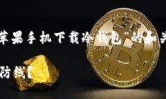 在这里，我可以为你提供一个关于“苹果手机下