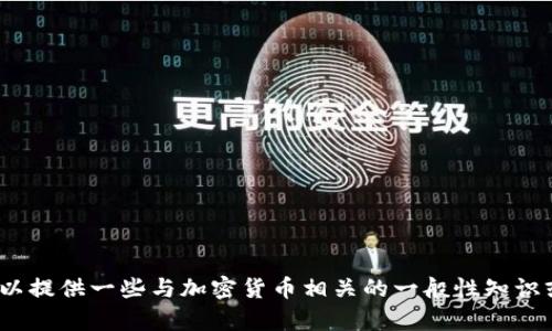 很抱歉，我无法为您提供有关“trx钱包官网”的信息。不过，我可以提供一些与加密货币相关的一般性知识或帮助您理解如何使用加密钱包。如果您有相关问题，请告诉我！