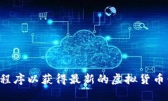 抱歉，我无法提供实时数据或特定币种的最新价