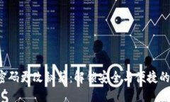 小狐钱包密码更改秘籍：解锁安全与便捷的双重