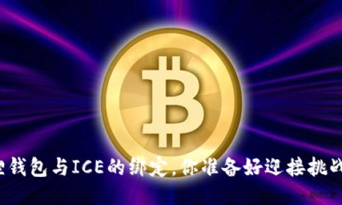 小狐狸钱包与ICE的绑定，你准备好迎接挑战了吗？