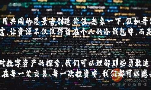   揭秘哥伦布的冷钱包之谜：它是否真的存在？ / 
 guanjianci 哥伦布, 冷钱包, 加密货币 /guanjianci 

引言：历史的面纱与现代的结合
当我们谈到历史上的探险家，克里斯托弗·哥伦布（Christopher Columbus）无疑是其中一位颇具争议的人物。他以发现新大陆而闻名，但你可能没想到的是，现代的科技与金融革命——加密货币——竟然与他联系在一起，形成了一种令人感兴趣的文化叠加。
在咨询这位历叠的海上探险者时，有人提出了一个奇怪而引人注目的问题：“哥伦布的冷钱包在哪里？”冷钱包，顾名思义，是一种存储加密货币的方式，安全性极高，没有联网的特性使其不容易受到黑客攻击。在如此严密的安全措施下，是什么让人到历史与现代相结合的冷钱包呢？

冷钱包的崛起与哥伦布的形象
冷钱包主要分为硬件钱包、纸钱包等方式，这些工具的目标就是确保加密资产在物理世界中得到妥善保存。想象一下，哥伦布在航海过程中，作为一位拥有超前意识的创新者，他会如何看待这个现代代名词的“冷钱包”？是作为财富的保藏，还是作为发现新世界的冒险？
实际上，许多人将加密货币视为新一轮的财富革命，而某种程度上，哥伦布的精神正是这种冒险创新的体现。所以说，把哥伦布与冷钱包结合在一起，实际上是我们对财富故事的追寻，即使这其中穿插着渊源深厚的历史和塑造人类文明的迷思。

哥伦布的冷钱包：虚构与现实的交汇
显然，哥伦布出生的时代并不存在加密货币或冷钱包，然而，想象一个场景：假如他生活在当今的数字时代，会不会也有一个冷钱包，里面装满了他的探险收益或是他渴望未知的新大陆数位资产？这样的幻想代表着我们对历史人物的重新思考，让他们穿越时光，以一种新的方式回归。
当代的冷钱包能够让我们保存价值，但无论它们如何优秀，货币的本质仍然取决于使用者的信仰和选择。正如哥伦布在航海途中寻找替代的财富方向，我们也在数字货币里探索一条新的经济路径。他的故事不仅是对土地的探索，更是对价值和信仰的现代解读。

世界的方位与冷钱包的安全性
冷钱包的最大优势在于它们的安全性，不受网络攻击所影响。与此同时，哥伦布也曾面临着无数的挑战，是否能够找到新大陆并获得财富也是机遇和风险并存的问题。在这之间，如何确保财富的安全性就显得至关重要。
谈到安全，哥伦布的经验可以被用来比喻加密资产的存储。他的航海活动常常处在不可预测之中，几乎每次出海都伴随着未知的风险，而冷钱包同样为我们提供了一层保护网。它象征了历史与现代的结合，有助于我们在当今瞬息万变的经济环境中保持冷静。

财富的游戏与时间的流逝
无论你是在追求历史的浪潮，还是在探索现代的财务自由，一个身为探险者的精神都是不可或缺的。哥伦布启航时，面对的未知是他最大的财富，那种勇气、决心与冒险精神可谓“超越时间的热情”。同样，我们在数字货币的海洋中进行探索，也是在寻找属于自己的财富与价值。
对于冷钱包而言，它的设计与使用也就像哥伦布的航海记录一样，时间是其首要的考量因素。随着技术的进步和市场的变化，冷钱包也在不断地进化。然而，始终不变的是，那份对财富、对未来的期待以及为了保卫这种期待而进行的不懈努力。

社群与财富的分享
值得一提的是，现代的冷钱包还带来了一个全新的文化现象：加密货币社群。这些人共同分享着获得数字资产的经验，甚至利用共同的愿景去创造价值。想象一下，假如哥伦布能够参与这样一个社群，他会如何对待交流和财富的共享？也许他会将探险带到更高的层次，推动社群向前发展。
在这样的一个社群中，合作与共享是至关重要的。就如同无数历史上的探险者一样，借助他人的力量去拓展自己的视野和财富，让资源不仅仅停留在个人的冷钱包中，而是能为更广大的范围服务和增值。

结论：历史的回响与未来的期待
哥伦布的故事与现代的冷钱包之间的关系是复杂而富有启发性的。我们不仅仅是在填写历史，还有在参与未来的构建。通过对数字资产的探索，我们可以理解那些勇敢追求探索的人的思维与信仰。虽然哥伦布不可能直接与冷钱包扯上关系，但他向我们展示了追寻财富、保卫寻找新机遇的决心。
所以，下次当你使用冷钱包时，请想一想这背后还隐藏着历史人物的影子，以及如何将他们的精神融入到当今的财富管理中。在每一笔交易、每一次投资中，我们都可以感受到那种探险的热情与创造的欲望，去开启属于我们的新大陆。