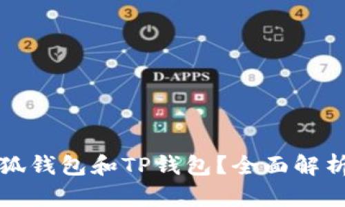 为什么选择小狐钱包和TP钱包？全面解析你的选择困境