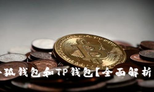 为什么选择小狐钱包和TP钱包？全面解析你的选择困境