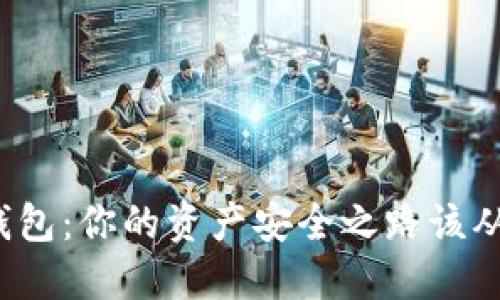 冷钱包和热钱包：你的资产安全之路该从哪一步开始？