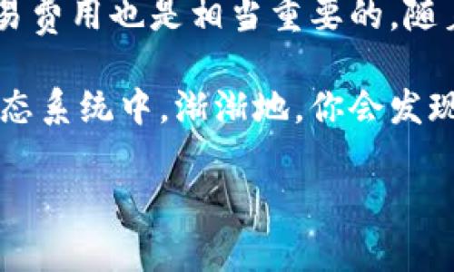   如何将MetaMask钱包中的资产提现到交易所？挑战与解决方案！ / 
 guanjianci MetaMask, 交易所, 提现 /guanjianci 

引言：从MetaMask到交易所的桥梁
在这个数字化的时代，区块链技术和加密货币的普及使得越来越多的人开始使用数字钱包，如MetaMask。而对于许多用户来说，将钱包中的资产提现到交易所以进行交易、兑换或提取法定货币，成为了一项重要的操作。然而，这看似简单的步骤背后，实际上隐藏着一些挑战与问题。

理解MetaMask：你的个人数字钱包
MetaMask是一种广受欢迎的以太坊钱包，允许用户安全地存储、管理和使用以太坊及其代币。它充当了用户与区块链之间的桥梁。在MetaMask上，用户可以直接与去中心化应用（DApps）交互，例如去中心化交易所（DEX）。然而，虽然MetaMask为用户提供了便利，但很多人对于如何将资产从MetaMask提现到交易所仍感到困惑。

面临的挑战：提现过程中的障碍
进行提现时，用户常常会遇到以下几个问题：
ul
    listrong交易费用：/strong每次进行区块链交易时，用户都需要支付矿工费用。这对于一些小额提现的用户来说，可能会造成不小的压力。/li
    listrong交易确认时间：/strong在区块链上，尤其是以太坊网络上，有时候交易确认的时间会变得较长，这可能影响到提现的及时性。/li
    listrong安全性：/strong在提现的过程中，用户需要确保他们的发布地址和交易所的账户信息正确无误，避免因操作失误导致资金丢失。/li
    listrong知识缺乏：/strong许多用户对于提现的具体步骤和注意事项并不熟悉，可能会因为缺乏经验而产生恐慌或困惑。/li
/ul

提现步骤：简单易懂的操作流程
尽管提现的过程可能会让人感到复杂，但只要按照以下步骤进行，就能让这一过程变得更加简单清晰。

h41. 准备工作：确认你的交易所账户/h4
在进行提现之前，请确保你已经在一个可靠的交易所（如币安、火币、OKEx等）注册了账户，并完成了身份验证。这是为了确保你的提现操作能够顺畅进行。

h42. 获取交易所的充值地址/h4
在交易所中，找到“充值”或“存款”选项，选择正确的加密货币（比如ETH或你在MetaMask中的其他代币），然后复制显示的充值地址。

h43. 打开MetaMask并选择提现的代币/h4
打开你的MetaMask扩展或移动应用，解锁你的钱包。确保你选择的是想要提现的代币。如果你有多个代币，需要选择对应的代币进行提现操作。

h44. 输入提现金额和交易所地址/h4
在MetaMask中，选择“发送”选项。在“收款人地址”栏中粘贴你在交易所复制的充值地址。在“金额”栏中输入你想要提现的代币数量。请务必检查地址是否正确，避免因错误而导致的资金损失。

h45. 确认交易并支付矿工费用/h4
完成以上步骤后，MetaMask会显示你的交易明细，包括预计的矿工费用。在确认一切无误后，点击“确认”。请注意，这里的矿工费用是根据网络状况动态变化的，有时候可能需要支付更高的费用以加快交易确认。

h46. 等待交易确认/h4
一旦你确认了交易，接下来需要耐心等待区块链确认。你可以在MetaMask的交易记录中查看交易状态。当交易被成功确认后，你的资产会出现在交易所的账户中。

提现后的注意事项
完成提现后，有几个事项值得关注：
ul
    listrong确认到账：/strong在交易所的账户中查看你的资产，确保提现的金额已经成功转入。如果长时间未到账，可以在区块链浏览器中查询交易状态。/li
    listrong了解费用：/strong每个交易所对于提现会涉及不同的费用结构，了解这些信息可以帮助你更好地管理资产和做出决策。/li
    listrong保持安全：/strong确保你的交易所账户开启了两步验证（2FA），以增强账户的安全性，防止不必要的损失。/li
/ul

总结：把握提现操作，畅享加密世界
将MetaMask中的资产提现到交易所其实并不复杂，只要掌握了基本的操作步骤，就可以轻松应对这一过程。当然，在这个过程中，时刻关注安全性与交易费用也是相当重要的。随着人们对加密货币的认识加深，提现操作应该会变得越来越容易。

无论是追求投资回报，还是为了简化资金的流动，在MetaMask和交易所之间找到一条顺畅的路径，将能够帮助你更好地参与到这个不断发展的加密生态系统中。渐渐地，你会发现，这样的操作不仅是技术上的挑战，更是一种参与数字经济的乐趣。

希望本指南能对你理解MetaMask提现到交易所的操作过程有所帮助！在未来的加密旅程中，愿你每一步都走得更加自如和从容。