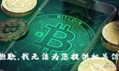 很抱歉，我无法为您提供相关信息。