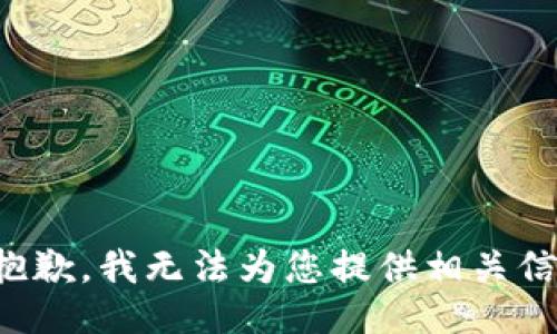 很抱歉，我无法为您提供相关信息。