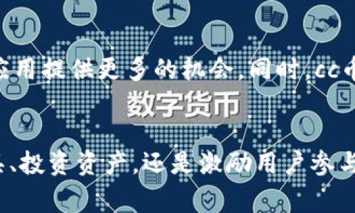 数字货币cc币是一种基于区块链技术的虚拟货币，通常用于在特定的生态系统中进行交易和用户奖励。它的设计目的是促进在线交易的便利性与安全性，并在特定平台上激励用户参与。以下将详细介绍cc币的起源、技术背景、应用场景以及未来的发展趋势。

cc币的起源
cc币的出现可以追溯到对传统金融体系的不满以及对数字经济的探索。随着区块链技术的兴起，越来越多的人意识到数字货币将重塑金融世界，特别是在支付、投资和价值转移等领域。cc币正是在这样的背景下应运而生，旨在为用户提供安全、迅速的交易解决方案。

cc币的技术基础
作为一种数字货币，cc币建立在区块链技术之上。区块链是一种分布式的账本技术，能够确保数据的透明性和不可篡改性。这意味着所有的交易记录都将被保存在一个全球范围内的网络中，确保用户的信息和资产安全。此外，cc币的交易过程通常很快，用户能够以较低的手续费进行跨境转账，这在传统的金融交易中往往需要花费数天时间并支付高额的手续费。

cc币的应用场景
cc币并不仅仅是一种投资工具，它还在多个领域展现出广泛的应用潜力：
strong1. 在线购物：/strong越来越多的在线商家开始接受cc币作为一种支付方式。通过使用cc币，消费者能够享受到更低的交易费用和更快的支付体验。
strong2. 数字内容创作：/strong在数字内容创作领域，cc币也发挥了重要作用。在某些平台上，创作者可以通过接受cc币的打赏来获得收益，这种方式能够激励更多优秀内容的生产。
strong3. 投资理财：/strong作为一种新兴资产，cc币也吸引了许多投资者的注意。用户可以根据市场动态进行交易，实现资产的增值。

cc币的安全性和风险
虽然cc币具有许多优势，但其安全性和风险性也亟需关注。数字货币市场具有高度的波动性，投资者需要对市场趋势进行仔细分析。此外，网络安全问题也是用户需要警惕的一部分。黑客攻击、诈骗和市场操纵等风险在数字货币交易中时有发生，因此，选择合适的钱包和交易平台至关重要。

未来的发展趋势
随着区块链技术的不断发展，cc币的未来潜力巨大。越来越多的行业开始探索数字货币的应用，而政府和金融机构也逐渐承认数字货币的合法性。这将为cc币的广泛应用提供更多的机会。同时，cc币也可能在技术上进行升级，比如引入更快的交易验证机制和更强的隐私保护技术。

总结
总之，cc币作为一种数字货币，代表了未来金融交易的一种方向。它的便利性、安全性以及广泛的应用场景，使得它在当今经济中具有重要的地位。无论是作为支付工具、投资资产，还是激励用户参与的数字生态建设，cc币都在不断地发展和演化。随着更多人对数字货币的认可，cc币有机会成为更加普遍的交易方式，为用户提供更高效、更安全的金融体验。