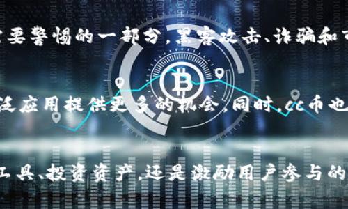 数字货币cc币是一种基于区块链技术的虚拟货币，通常用于在特定的生态系统中进行交易和用户奖励。它的设计目的是促进在线交易的便利性与安全性，并在特定平台上激励用户参与。以下将详细介绍cc币的起源、技术背景、应用场景以及未来的发展趋势。

cc币的起源
cc币的出现可以追溯到对传统金融体系的不满以及对数字经济的探索。随着区块链技术的兴起，越来越多的人意识到数字货币将重塑金融世界，特别是在支付、投资和价值转移等领域。cc币正是在这样的背景下应运而生，旨在为用户提供安全、迅速的交易解决方案。

cc币的技术基础
作为一种数字货币，cc币建立在区块链技术之上。区块链是一种分布式的账本技术，能够确保数据的透明性和不可篡改性。这意味着所有的交易记录都将被保存在一个全球范围内的网络中，确保用户的信息和资产安全。此外，cc币的交易过程通常很快，用户能够以较低的手续费进行跨境转账，这在传统的金融交易中往往需要花费数天时间并支付高额的手续费。

cc币的应用场景
cc币并不仅仅是一种投资工具，它还在多个领域展现出广泛的应用潜力：
strong1. 在线购物：/strong越来越多的在线商家开始接受cc币作为一种支付方式。通过使用cc币，消费者能够享受到更低的交易费用和更快的支付体验。
strong2. 数字内容创作：/strong在数字内容创作领域，cc币也发挥了重要作用。在某些平台上，创作者可以通过接受cc币的打赏来获得收益，这种方式能够激励更多优秀内容的生产。
strong3. 投资理财：/strong作为一种新兴资产，cc币也吸引了许多投资者的注意。用户可以根据市场动态进行交易，实现资产的增值。

cc币的安全性和风险
虽然cc币具有许多优势，但其安全性和风险性也亟需关注。数字货币市场具有高度的波动性，投资者需要对市场趋势进行仔细分析。此外，网络安全问题也是用户需要警惕的一部分。黑客攻击、诈骗和市场操纵等风险在数字货币交易中时有发生，因此，选择合适的钱包和交易平台至关重要。

未来的发展趋势
随着区块链技术的不断发展，cc币的未来潜力巨大。越来越多的行业开始探索数字货币的应用，而政府和金融机构也逐渐承认数字货币的合法性。这将为cc币的广泛应用提供更多的机会。同时，cc币也可能在技术上进行升级，比如引入更快的交易验证机制和更强的隐私保护技术。

总结
总之，cc币作为一种数字货币，代表了未来金融交易的一种方向。它的便利性、安全性以及广泛的应用场景，使得它在当今经济中具有重要的地位。无论是作为支付工具、投资资产，还是激励用户参与的数字生态建设，cc币都在不断地发展和演化。随着更多人对数字货币的认可，cc币有机会成为更加普遍的交易方式，为用户提供更高效、更安全的金融体验。