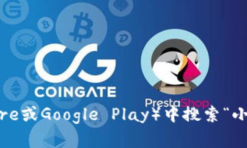 对于“小狐钱包”App的官方网址，建议直接访问该应用的官方网站或在手机应用商店（如App Store或Google Play）中搜索“小狐钱包”进行下载和获取信息。请注意，确保你访问的是官方网站，以确保信息的准确性和安全性。