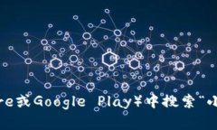 对于“小狐钱包”App的官方网址，建议直接访问