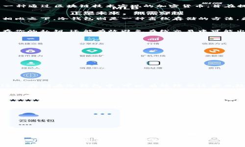   USDC能否安全转移到冷钱包？挑战你的加密资产保护意识！ / 
 guanjianci USDC, 冷钱包, 加密资产 /guanjianci 

什么是USDC？
在进入冷钱包的讨论之前，我们需要先了解USDC究竟是什么。USDC（USD Coin）是一种稳定币，它的价值与美元挂钩，1 USDC通常等于1美元。由Circle和Coinbase共同推出的USDC，是一种通过区块链技术实现的加密货币，旨在提供数字货币全球交易的便捷性，同时保持与法定货币的稳定价值。与其他波动较大的加密货币相比，USDC因其相对稳定性，成为了在加密市场中广受欢迎的选择。

冷钱包与热钱包的区别
在讨论如何提取USDC之前，我们还需要了解冷钱包和热钱包的概念。热钱包是指始终连接到互联网的钱包，这种钱包便于用户快速进行交易，但其安全性相对较低，容易受到黑客攻击。相比之下，冷钱包则是一种离线存储的方法，更加安全。冷钱包可以是硬件设备，也可以是纸质钱包，它们能够有效防止黑客入侵，保护用户的资产安全。在加密资产交易中，很多人会选择将大部分资金保存在冷钱包中，以降低风险。

USDC能否转移到冷钱包？
答案是肯定的！USDC可以安全地转移到冷钱包中。实际上，许多加密投资者选择将USDC或其他稳定币存储在冷钱包中，作为一种更安全的资产保护策略。这是因为冷钱包不仅能安全保存你的私钥，还能有效避免在线交易中可能出现的风险。

如何将USDC转移到冷钱包？
将USDC转移到冷钱包的步骤相对简单，但在操作前需确保已做好充分的准备。以下是具体的步骤：
ol
    listrong选择合适的冷钱包：/strong市面上有多种冷钱包可供选择，常见的包括Ledger、Trezor等硬件钱包。在选择前，请仔细了解其安全性和兼容性。/li
    listrong设置冷钱包：/strong按说明书完成冷钱包的初始化设置，包括创建安全密码和备份助记词。/li
    listrong获取USDC的接收地址：/strong在冷钱包上找到USDC的接收地址，这通常是一个长字符串。/li
    listrong从热钱包转账到冷钱包：/strong登陆你拥有USDC的热钱包，将USDC转移到冷钱包的接收地址。务必确认地址的准确性，以免资金损失。/li
    listrong确认交易：/strong交易完成后，可以在区块链浏览器上查看转账状态，确保USDC成功转移至冷钱包。/li
/ol

为什么选择将USDC存储在冷钱包中？
在对比热钱包和冷钱包的过程中，不难发现冷钱包在安全性上的显著优势。随着加密市场的火热，黑客攻击、钓鱼网站等事件层出不穷，使得资产安全成为投资者最关注的议题之一。将USDC存储在冷钱包中，可以有效降低这些风险，确保数字资产安全。此外，冷钱包还可以避免用户因为频繁交易带来的资金管理混乱，提高整体资产规划的效率。

存储USDC的其他安全建议
除了将USDC存入冷钱包，用户在管理加密资产时，还可以采取一些其他安全措施：
ul
    listrong定期更新密码：/strong保持密码强度并定期更换密码，可以大幅度降低账号被黑客攻击的风险。/li
    listrong启用双重认证：/strong在热钱包或交易所启用双重认证，可以为账号增加额外的安全层次。/li
    listrong保持备份：/strong无论是冷钱包的助记词，还是其他重要信息，都应该妥善保存备份，确保在必要时能方便找回。/li
/ul

总结
实现将USDC安全转移至冷钱包是保护个人加密资产的重要步骤。尽管USDC作为稳定币在日常交易中具有许多优势，但只有在确保资产安全的前提下才能发挥其真正的价值。在进行转移时，请务必认真选择和管理冷钱包，保护好自己的投资，以免暴露在潜在的风险中。

在这个高速发展的加密生态中，保护资产是每位用户都应该重视的课题。无论是选择何种数字货币，安全管理永远都是投资者的首要任务。希望通过本文的解析，能够帮助大家增强对加密资产保护的意识，做出明智的选择。