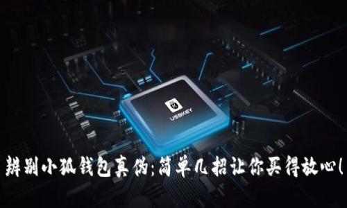 辨别小狐钱包真伪：简单几招让你买得放心！