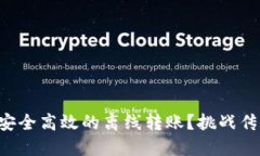 如何用TP冷钱包实现安全高效的离线转账？挑战传