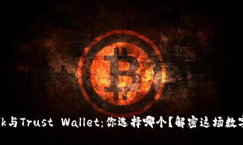 Metamask与Trust Wallet：你选择哪个？解密这场数字钱包之争