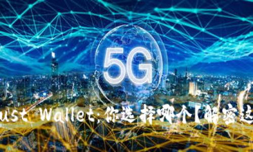 Metamask与Trust Wallet：你选择哪个？解密这场数字钱包之争