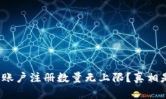 冷钱包账户注册数量无上限？真相是什么？