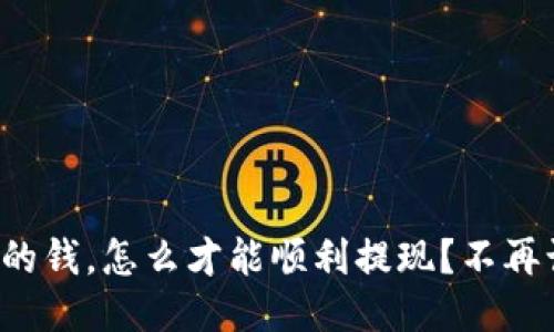 冷钱包里的钱，怎么才能顺利提现？不再让你迷茫！