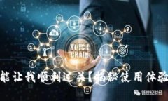 小狐钱包真能让我顺利过关？揭秘使用体验与潜