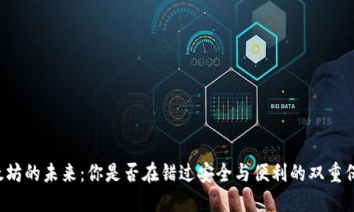 以太坊的未来：你是否在错过安全与便利的双重保障？