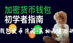 小狐钱包发币传闻：真相与迷思的背后