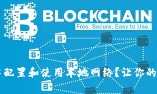 如何在MetaMask中配置和使用本地网络？让你的DApp开发不再受限！