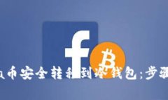 如何将Akita币安全转移到冷钱包：步骤与注意事项