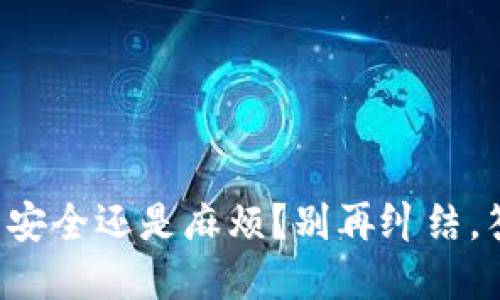 冷钱包究竟是安全还是麻烦？别再纠结，答案就在这里！