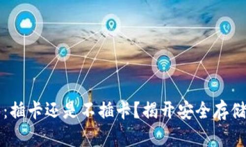 冷钱包：插卡还是不插卡？揭开安全存储的真相