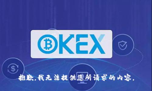 抱歉，我无法提供您所请求的内容。