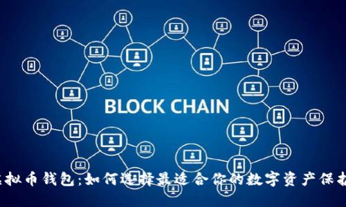 十大虚拟币钱包：如何选择最适合你的数字资产保护方案？