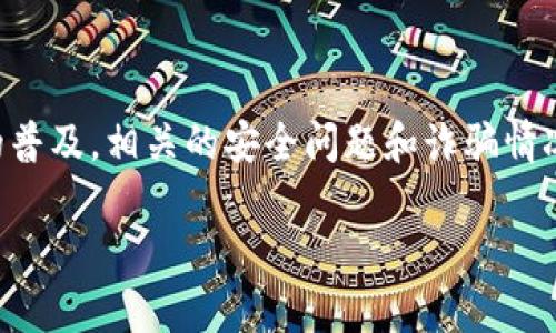 在很多国家和地区，数字钱包和在线支付平台逐渐成为人们生活中不可或缺的一部分。然而，随着这些金融工具的普及，相关的安全问题和诈骗情况也时常发生。因此，了解如何对钱包应用进行举报变得极为重要。以下是关于“小狐钱包可以举报吗”的详细探讨。

小狐钱包使用中发现问题？了解如何举报保护自己！