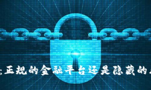 钱能钱包：正规的金融平台还是隐藏的风险陷阱？