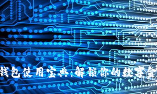 手机小狐钱包使用宝典：解锁你的数字金融新天地！