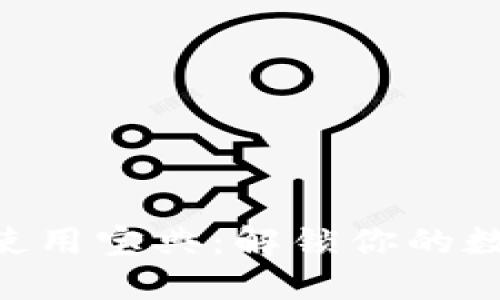 手机小狐钱包使用宝典：解锁你的数字金融新天地！