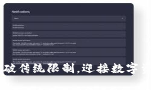 Upar钱包：打破传统限制，迎接数字资产的新纪元！