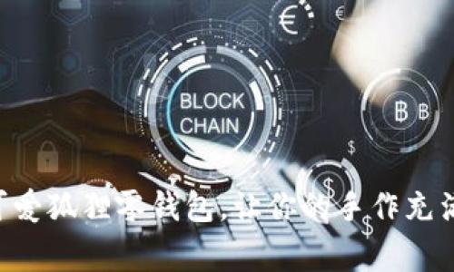 用钩针织出可爱狐狸零钱包，让你的手作充满童趣与创意！