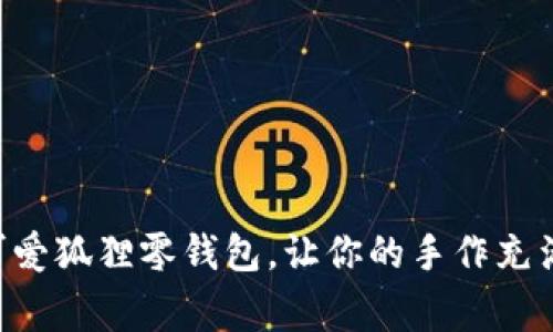 用钩针织出可爱狐狸零钱包，让你的手作充满童趣与创意！