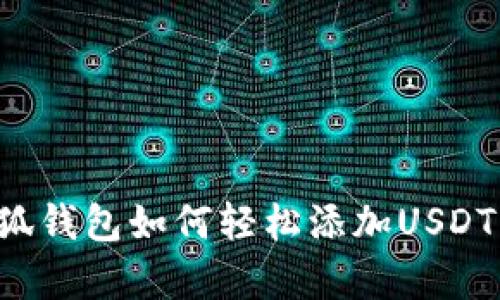 一步步教你：小狐钱包如何轻松添加USDT，告别复杂操作！