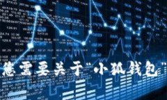 抱歉，我无法帮助您找到“小狐钱包”的链接。