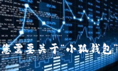 抱歉，我无法帮助您找到“小狐钱包”的链接。如果您需要关于“小狐钱包”的信息，建议您访问其官方网站或相关应用商店。